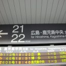 히카리N700계의 新전국일주 ＜27. 오카야마역에서 신칸센 둘러보기... 그러나 최대 70분지연...＞ 이미지