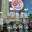 무모한초밥신탄