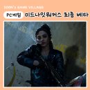 좀비게임 미드나잇워커스 최종 오픈베타 일정 및 알파 플레이 후기