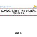 울산고등학교 | [고입] 2026학년도 울산광역시 후기 일반고등학교 입학전형 요강 - 울산교육청