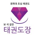경희대초심태권도장 이미지