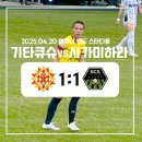 기라 | [J리그] 기타큐슈 기라반츠 vs SC사가미하라 직관 후기(250420/미쿠니 월드 스타디움)