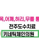 키네틱체인의원 이미지