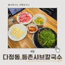 [세종 다정동 맛집] 등촌샤브칼국수｜샤브+칼국수+볶음밥까지 풀코스 13,000원! (솔직 후기)