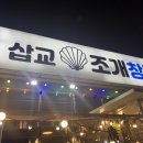 삽교조개창고 이미지