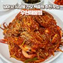 님아 그 시장을 가오 백종원 추천 맛집, 우현해물찜