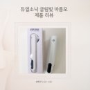 마름모 - 영덕군 예주길 103 | 듀얼소닉 글림빛 마름모 사용 후기 | EMS 얼굴마사지기 홈케어디바이스 입문용 추천 차주영 홈케어디바이스