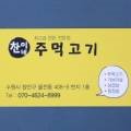 찬이네주먹고기 - 수원시 장안구 서부로2105번길 23 | 찬이네주먹고기