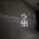 중앙기념기획 | 국립중앙박물관 광복 80주년 기념 특별전 '우리들의 이순신' 야간 전시 관람 후기