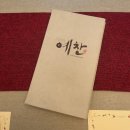 W19. 오산 상견례 후기 (한정식집 예찬&amp;화빈당 떡케이크)