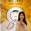 키크니 특별전 인스타 찢고 나온 그분! DDP 전시회 추천 후기 (ft. 길찾기, 주차장 할인 꿀팁 🍯)