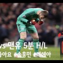 [EPL] 토트넘 vs 맨유 5분 H/L feat 손흥민, 슈퍼데헤아 이미지