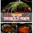 역삼 연탄불고기 백불백 솔직후기