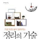 지금 당장 삶이 달라지는 정리의 기술 (책이있는마을) 10 이미지