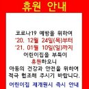 1월10일까지구미시.전체어린이집.휴원안내 이미지