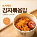 메가커피 봄 신메뉴 김치볶음밥 내돈내산 솔직후기