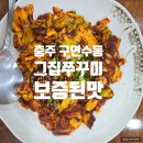 그집쭈꾸미충주점 이미지