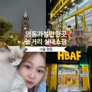 서울 명동 가볼만한곳 쇼핑거리 실내 놀거리 볼거리