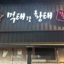 송촌먹태집 네이버블로그