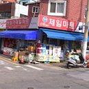 나들가게 제일마트 이미지