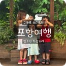 구룡포시장 | 포항 2박3일 2일차 아이와 여행 코스 구룡포해수욕장 시장 카페 후기