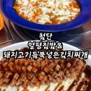 첨단 돼지고기 듬뿍넣은 김치찌개, 사실 여기는 도리아가 맛집