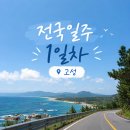 [전국일주 1일차] 강원도 고성 여행