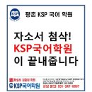 대입, 고입 자소서 첨삭은 평촌 KSP국어전문학원이 전문가답게 처리합니다. 이미지