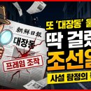 [언소주 사설 탐정] "5,500억 환수는 쏙 빼고..." 여당 후보 죽이기 나선 조선일보 사설의 소름 돋는 큰 그림 이미지