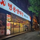 명은양대창 | [전주맛집] 갈매기살, 막창, 특양까지 한 판에! ‘명은양대창’ 후기
