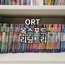 초등 교과연계 book적 북적 그림책 인문학(상) | 옥스포드 리딩트리 ORT 1단계~12단계까지 ORT구성, 특징, 유아영어, 초등영어 엄마표영어 진행기