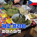 체코 여행 가볼만한 곳 : 프라하 파머스마켓 시간 위치 바질페스토 토스트