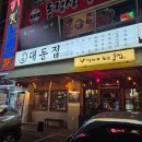 대동빌딩 | 신방동 맛집 신방먹골 술집 식사가 되는 술집 대동집 신방점 솔직 후기