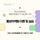 [화성시문화재단]생활문화활동가 역량강화 교육 &#39;홍보마케팅 이론 및 실습&#39; 강의 후기