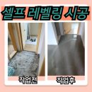 셀프 레벨링 몰탈 바닥 시공 주의점과 추천 업체 알아보기