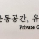 운동공간;유인