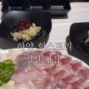 하양횟집 이미지