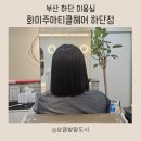 화미주아티클헤어하단점 | 부산 복구매직 하단 미용실 화미주아티클헤어 하단점 미영디자이너 방문 후기