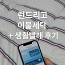 믿음세탁 | 🧺 [런드리고 후기] 이불세탁 &amp; 생활빨래 한 번에 끝! 가격, 쿠폰 총정리