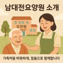남대전요양병원 | 대전요양원 추천 남대전요양원(요양원과 요양병원차이)