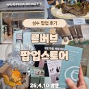 버브 | 성수 르버브 팝업 후기｜선착순 럭키드로우 하고 왔어요!
