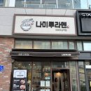 나미루라멘(위례점)