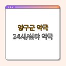 메디팜조은약국 | 양구군 약국 BEST4 | 심야약국 찾기 | 24시 약국 검색 | 토요일 일요일 열려 | 공휴일 약국 | 총정리