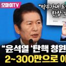 [오마이tv] "대통령 막부가내 도를 넘어도 한참 넘었다" 정청래, "윤석열 '탄핵 청원' 곧 100만 ..(2024.07.01) 이미지