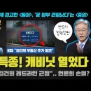 KBS 특종!! 묵혀둔 단독 보도 충격;;; 동아일보 &#34;김건희 레드라인 임박&#34;... 윤석열 장모 구속으로 뚝이 무너지나?ㅋ 이미지