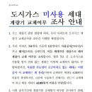 도시가스 미사용 세대 계량기 교체여부 조사 안내 이미지