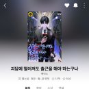 요즘 재밌게 읽고 있는 웹소설 - 괴담출근