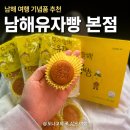 제일씽크공장 앞 | 남해 기념품 추천 남해유자빵 본점 후기｜유자빵 유자초콜릿 남해 특산물 선물로 만족