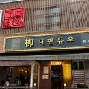 맛있는간편요리 | 대전 둔산동 술집 데판유우, 철판요리와 대창 맛있는 분위기 좋은 요리주점 후기