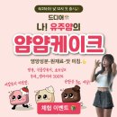 얌얌 - 중구 동성로12길 62 | 저당 저칼로리 프로틴 간식 유주얌 얌얌케이크 솔직 후기